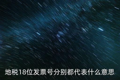 18位發(fā)票是什么意思，18位稅號的增值稅專用發(fā)票怎么開