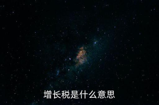 增長稅是什么意思