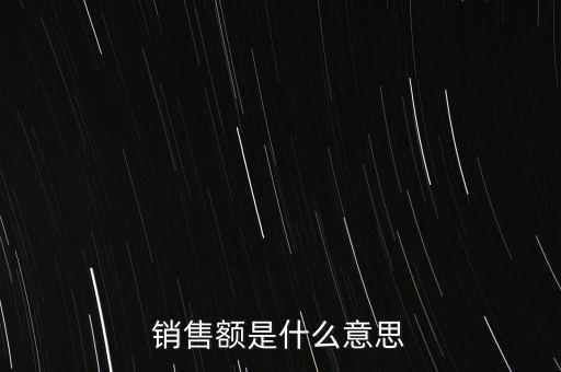 什么是增值稅銷(xiāo)售額，銷(xiāo)售額是什么意思