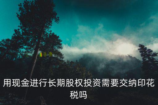 現(xiàn)金投資入股交什么稅，企業(yè)以現(xiàn)金投資入股收取固定收益改收入需要交納營業(yè)稅嗎  搜