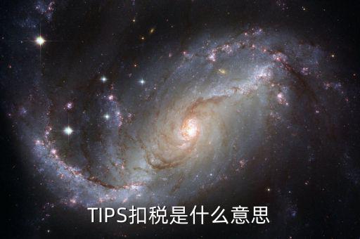 tips扣款是什么，tips扣款和大廳扣款區(qū)別