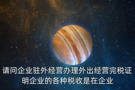 就地繳納是什么意思，合并納稅企業(yè)就地預繳的所得稅額的翻譯是什么意思