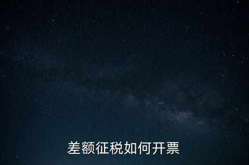 什么是差額發(fā)票如何申報(bào)，差額開票是什么意思