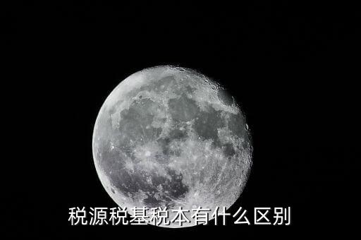 江蘇省什么是重點稅源戶，重點稅源戶和非重點稅源戶有什么區(qū)別