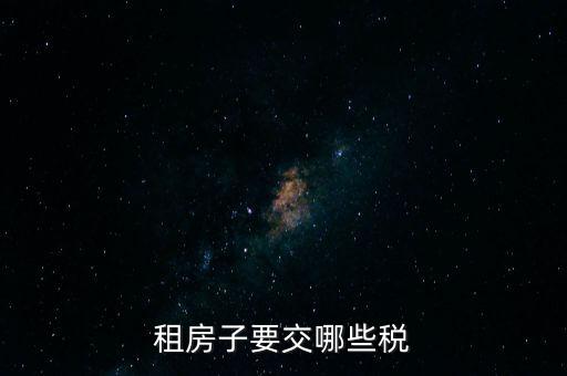 出租住房繳納什么稅，個(gè)人出租房屋如何繳稅