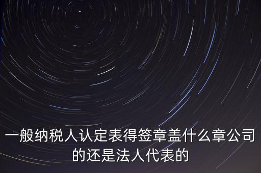 納稅人簽章是什么，注銷稅務(wù)登記證上的納稅人簽章是誰的簽章啊