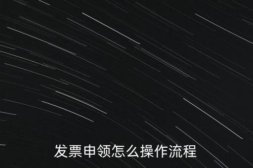 發(fā)票申領(lǐng)怎么操作流程