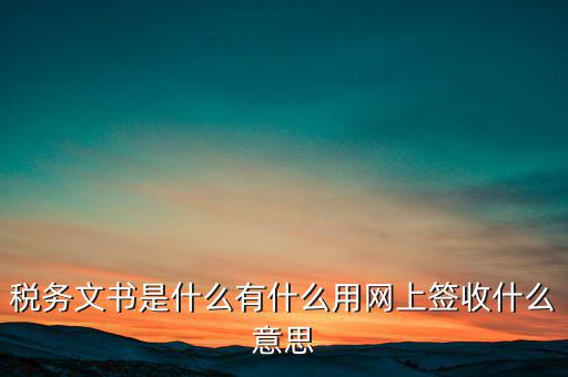 地稅涉稅文書是什么意思，純稅收和稅費(fèi)同征文書已終審?fù)ㄟ^(guò)是什么意思啊