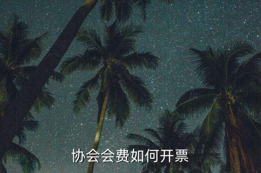 協(xié)會(huì)會(huì)費(fèi)如何開(kāi)票