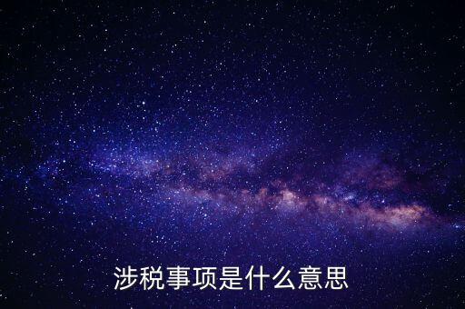 辦理涉稅事項(xiàng)什么意思，涉稅是什么意思 什么是涉稅