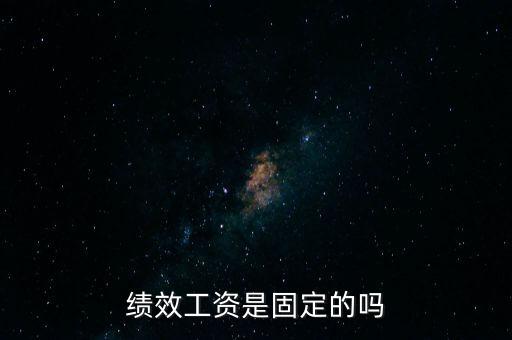 國稅局績效工資是什么，績效工資是固定的嗎