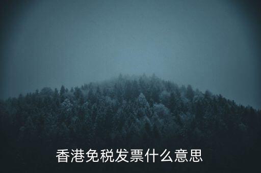 什么叫免稅票，香港免稅發(fā)票什么意思