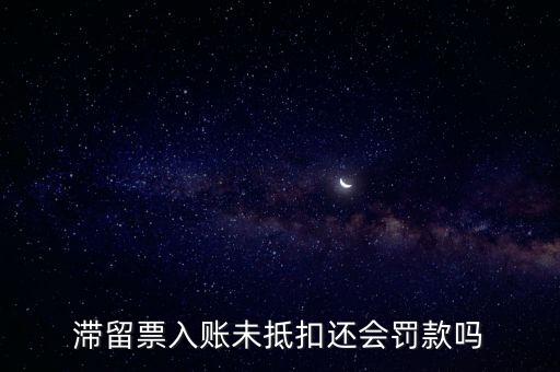 滯留票不抵扣有什么后果，關(guān)于滯留票的問題