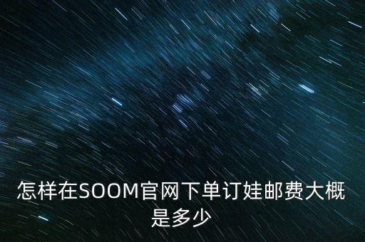 soom官網(wǎng)是什么，給我V社SOOMMUSE這三家bjd娃社的官網(wǎng)好么哪個論壇的娃爸娃媽最