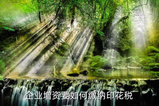增資交什么印花稅，增資股東用交印花稅嗎