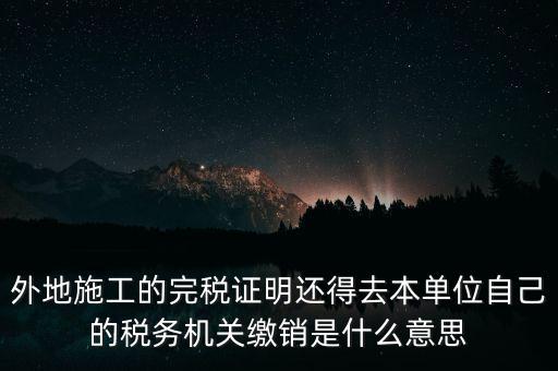 外經(jīng)證繳銷什么意思，你好能否請教企業(yè)開具外經(jīng)證預(yù)繳企業(yè)所得稅然后繳銷以及開具