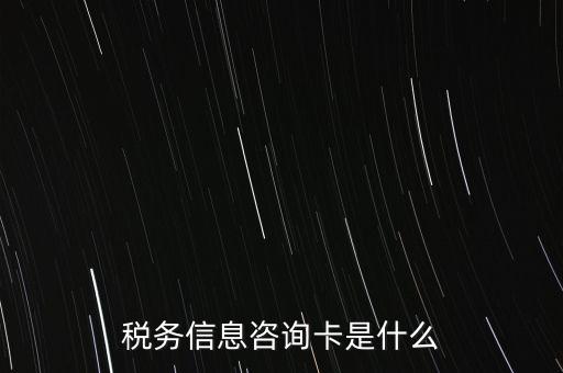 稅務信息咨詢卡是什么