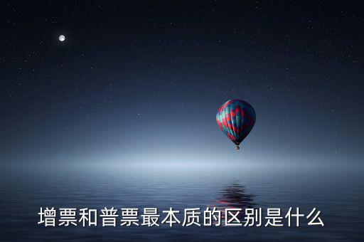 增票資質(zhì)是什么，什么是增票