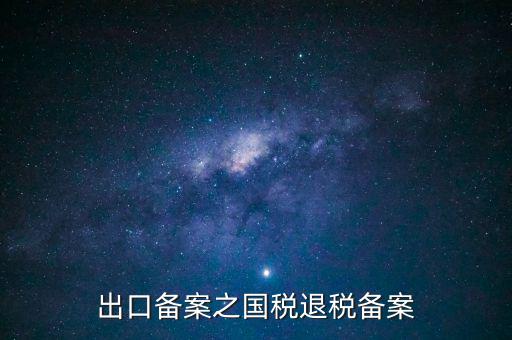 撤銷出口退稅備案 什么意思，生產企業(yè)出口退稅系統(tǒng)里撤銷接單是什么意思