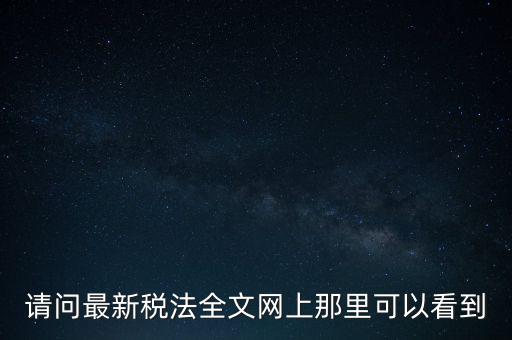 什么網(wǎng)站可以查詢稅法，全國(guó)個(gè)稅查詢網(wǎng)址