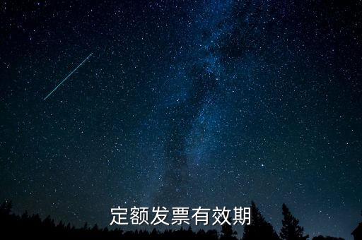 定額發(fā)票什么時(shí)候過期，定額發(fā)票有效期