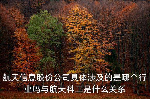 航天信息是什么企業(yè)，安徽航天信息這個公司怎么樣啊可靠嗎大家了解過嗎