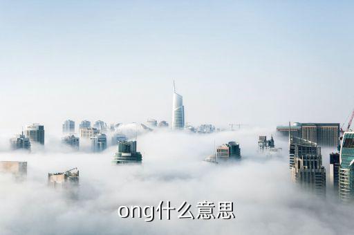 ong什么意思