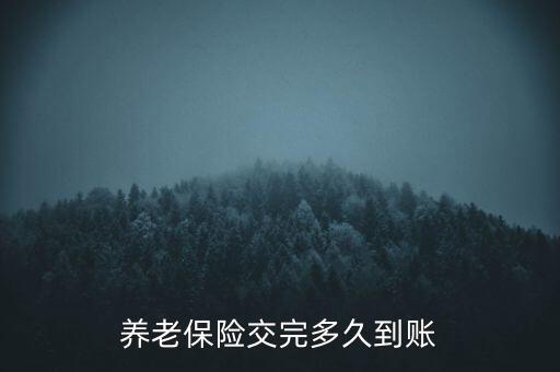 養(yǎng)老保險(xiǎn)交完多久到賬