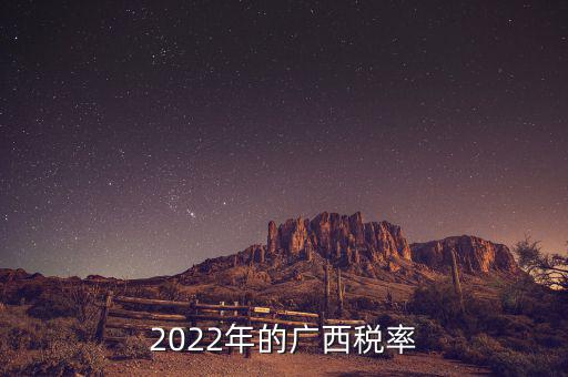 2022年的廣西稅率