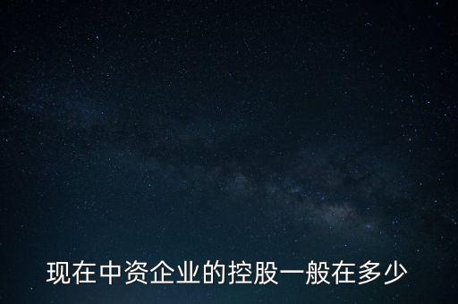 中資控股是什么意思，中資投 是什么意思