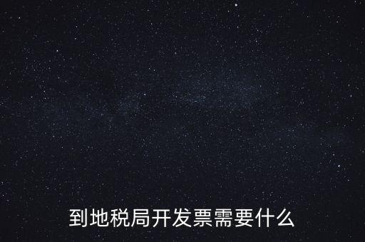 地稅局打稅需要什么，到地稅局開發(fā)票需要什么