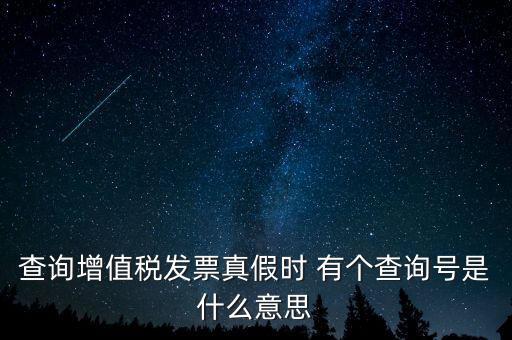 陜西增值稅查詢號是什么意思，陜西國稅發(fā)票查詢號是做什么的