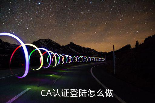 ca登陸是什么，中國(guó)銀行CA登陸