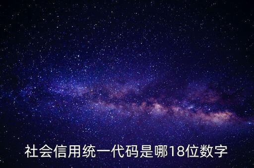 18位社會(huì)信用代碼是什么，社會(huì)信用統(tǒng)一代碼是哪18位數(shù)字