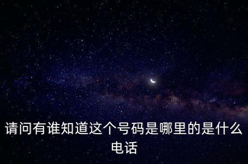 123662是什么電話，請問有誰知道這個號碼是哪里的是什么電話