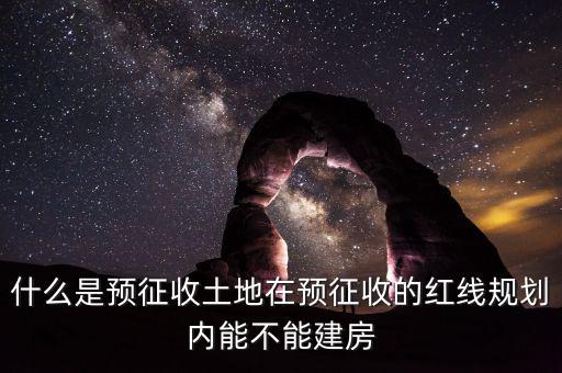 土地什么叫預(yù)征，什么是預(yù)征稅