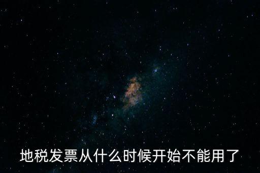 地稅發(fā)票從什么時候開始不能用了