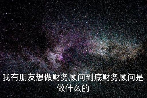 財稅顧問是做什么的，深圳財稅顧問公司是干什么的