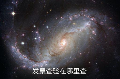 發(fā)票為什么地方網(wǎng)站可以查，為什么在省里能查到的發(fā)票在國家稅務(wù)總局的網(wǎng)站卻查不到呢百度