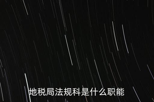 地稅局法規(guī)科是什么職能