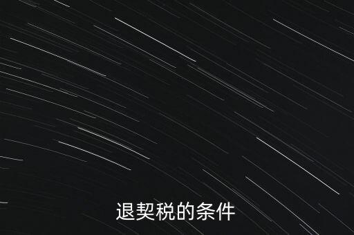 什么情況下契稅退稅，退契稅的條件