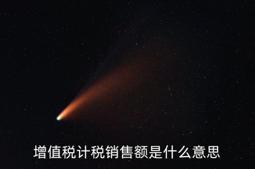 增值稅計稅銷售額是什么意思