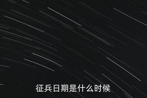 征兵日期是什么時候