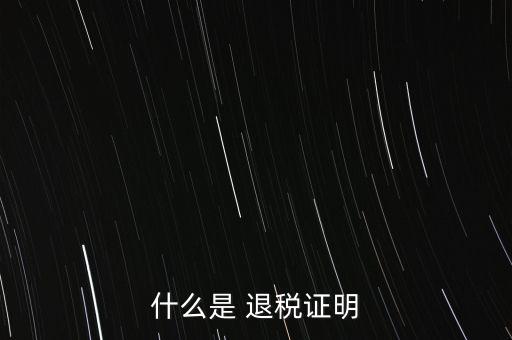 什么是退稅證明，退稅單是什么東西