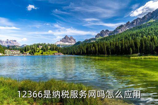 12366是什么網(wǎng)站，12366平臺(tái)可以問(wèn)別的問(wèn)題嗎