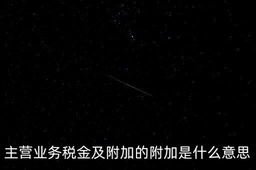 為什么附加稅，什么叫做教育附加稅