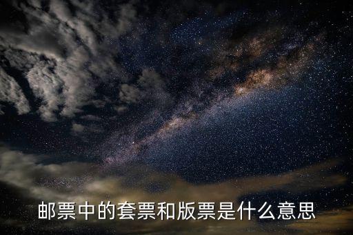 套發(fā)票是什么意思，套開是什么意思