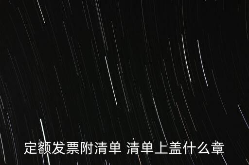 定額發(fā)票附清單 清單上蓋什么章