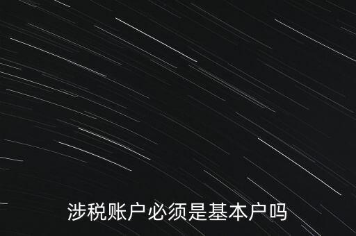 涉稅賬戶(hù)必須是基本戶(hù)嗎