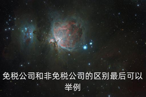 非免稅廠的性質(zhì)是什么，征免性質(zhì)是什么意思